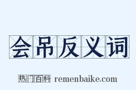 会吊反义词是什么意思的图片